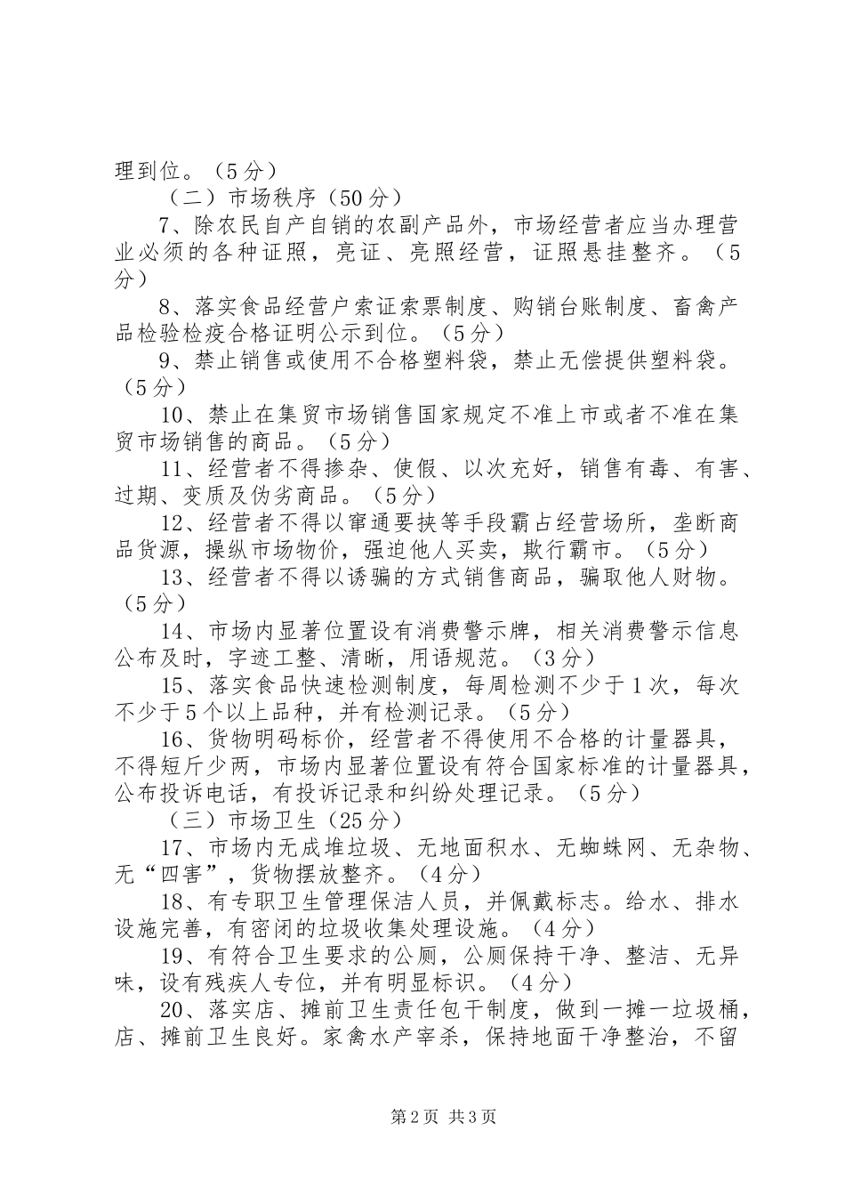 文明市场构建评比方案_第2页