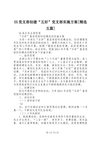 XX党支部创建“五好”党支部方案[精选五篇] 
