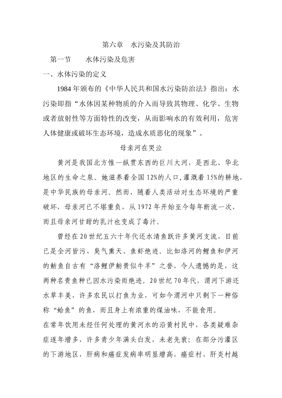 第六章 水污染问题_第1页