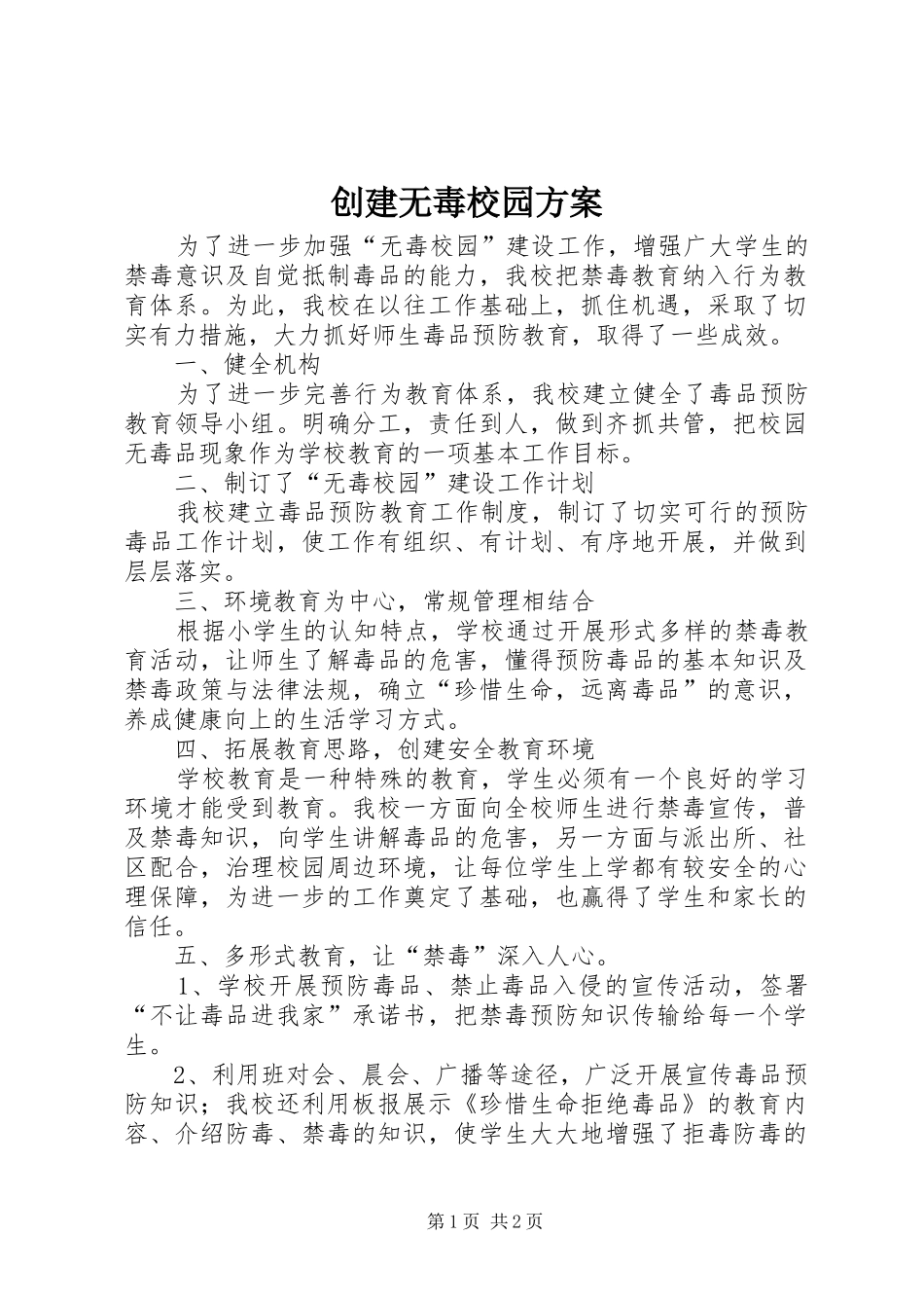 创建无毒校园实施方案 _第1页
