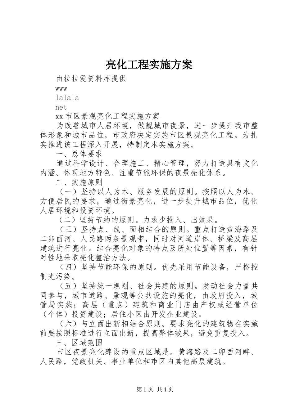 亮化工程方案 _第1页