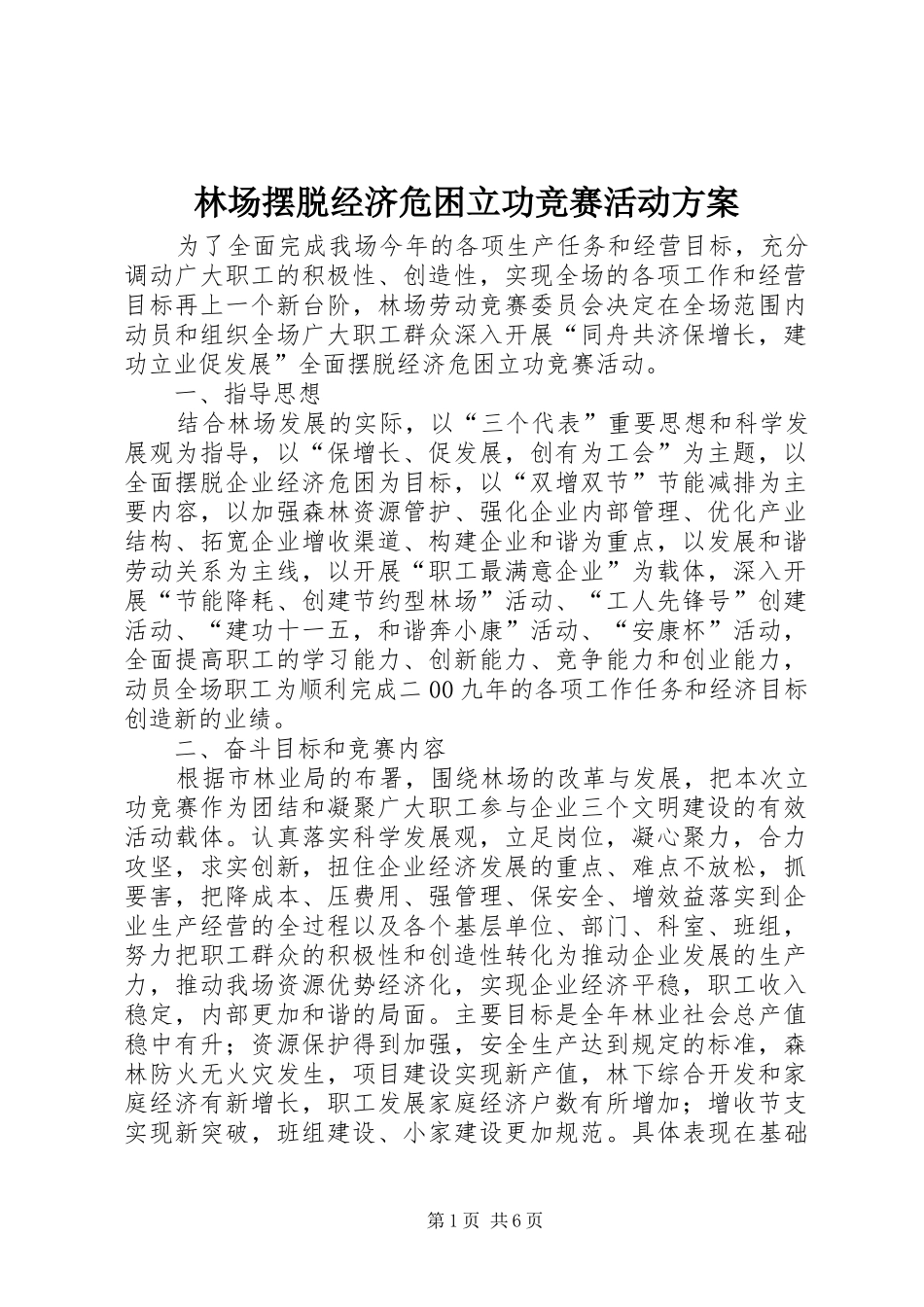 林场摆脱经济危困立功竞赛活动实施方案 _第1页
