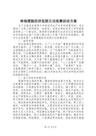 林场摆脱经济危困立功竞赛活动实施方案 