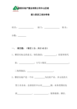 某地产置业公司新入职员工培训考卷