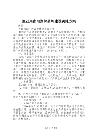 渔业局鄱阳湖牌品牌建设实施方案