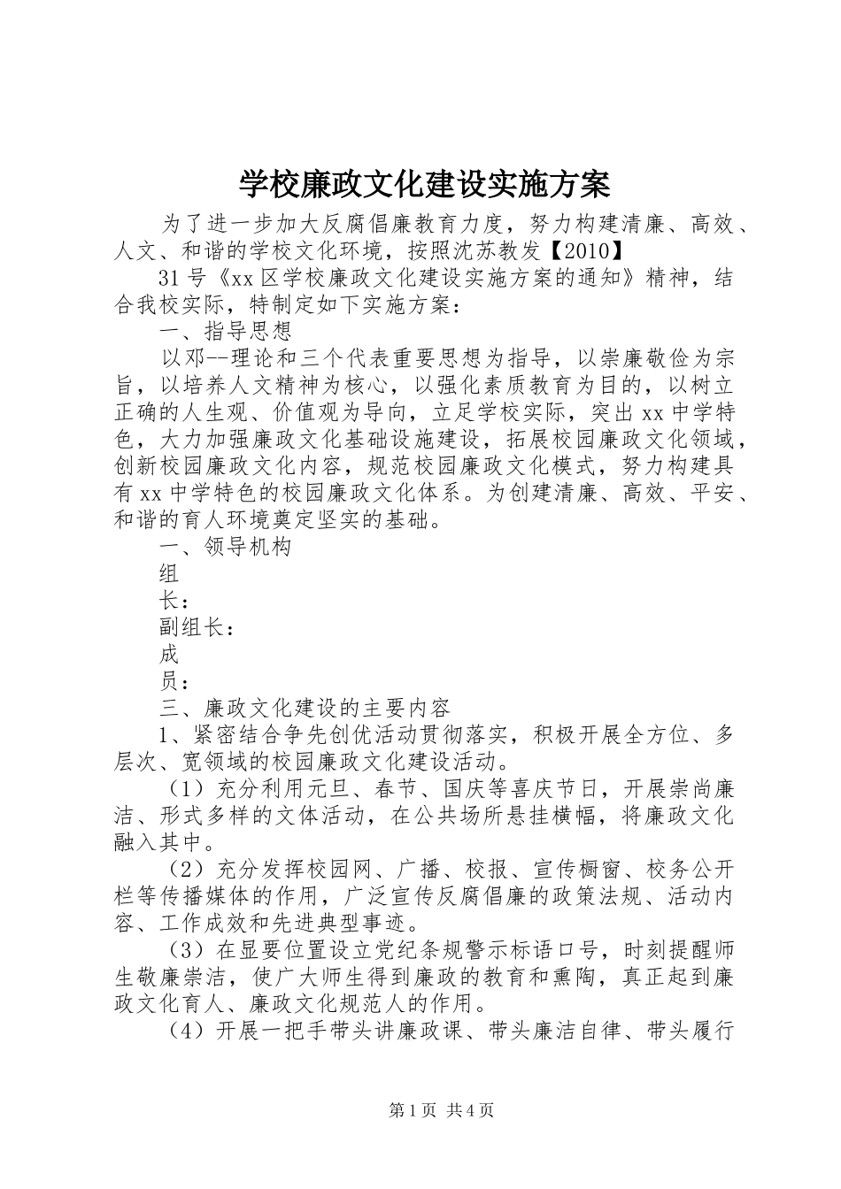 学校廉政文化建设实施方案_第1页