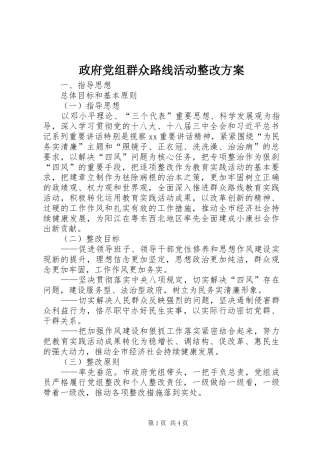 政府党组群众路线活动整改方案