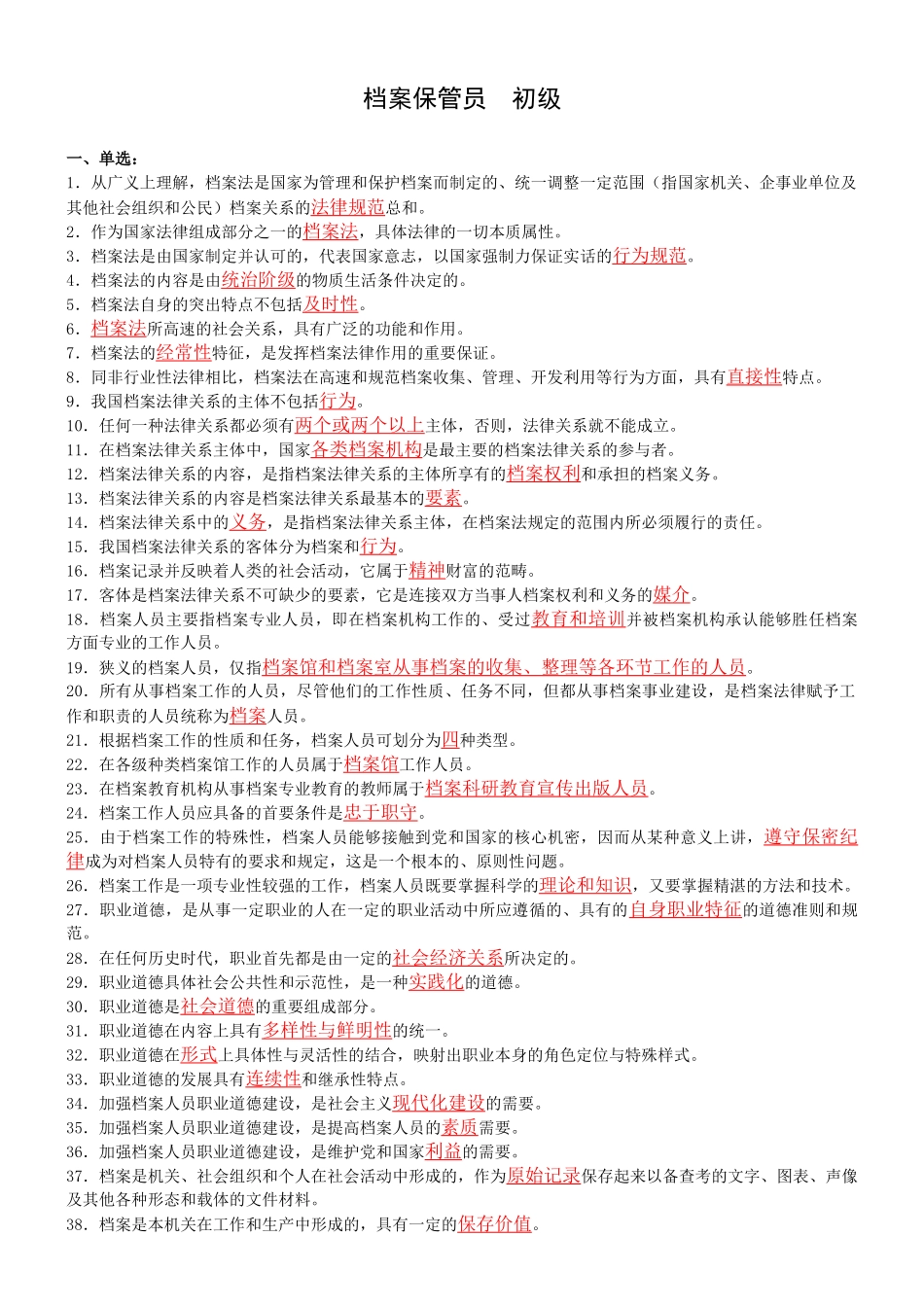 档案保管员 初级_第1页