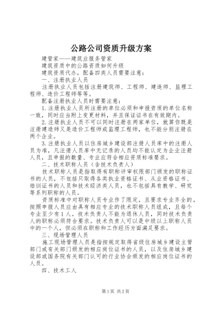 公路公司资质升级实施方案 