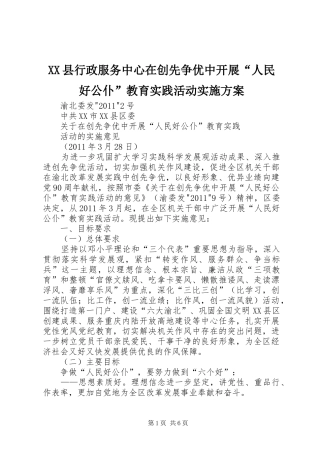 XX县行政服务中心在创先争优中开展“人民好公仆”教育实践活动方案 