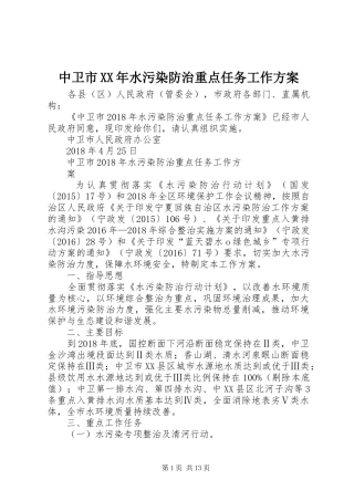 中卫市XX年水污染防治重点任务工作方案