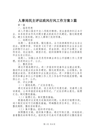 人事局民主评议政风行风工作实施方案3篇