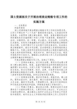 国土资源部关于开展治理商业贿赂专项工作的方案 