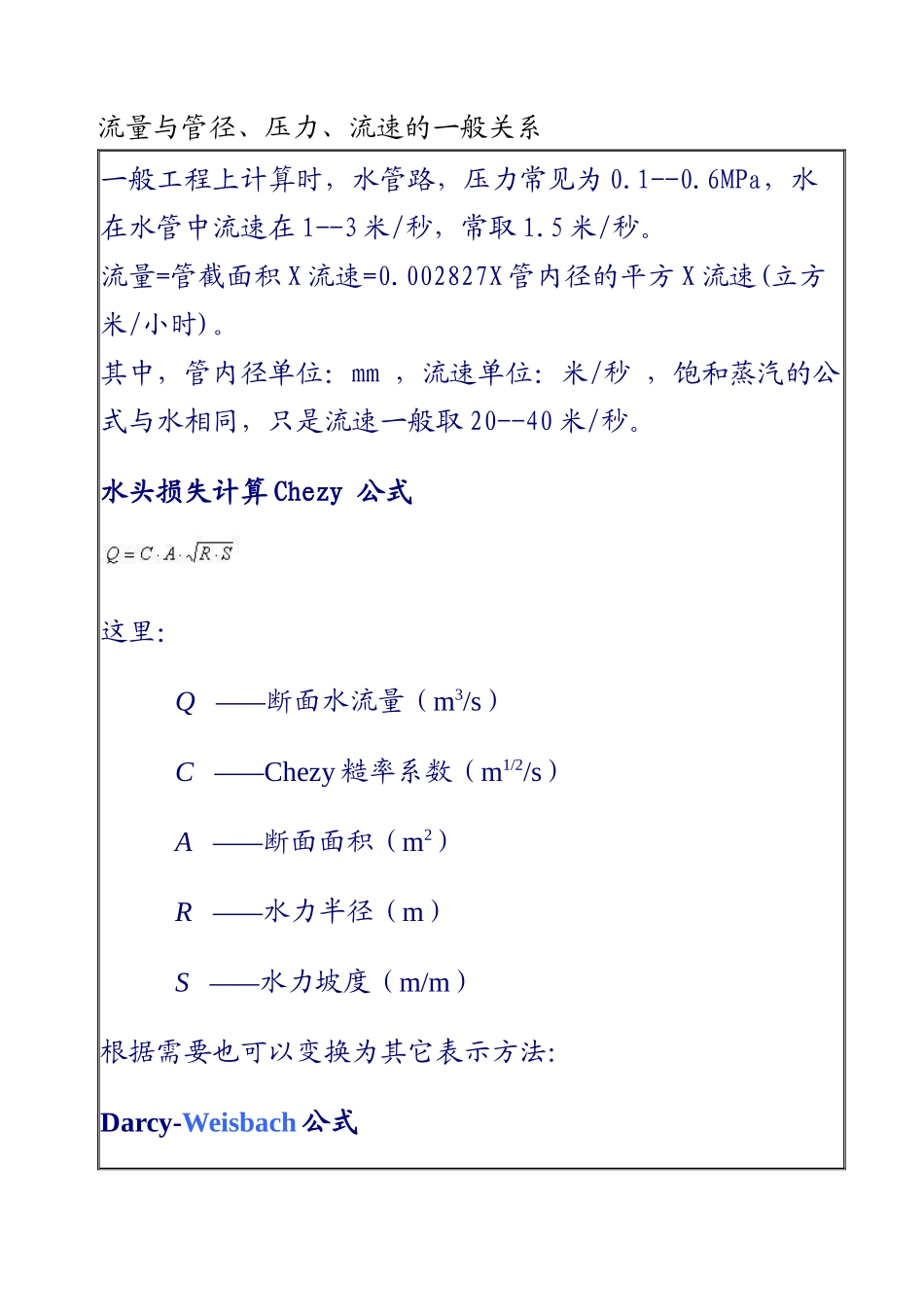 流量与管径、压力、流速之间关系计算公式_第1页