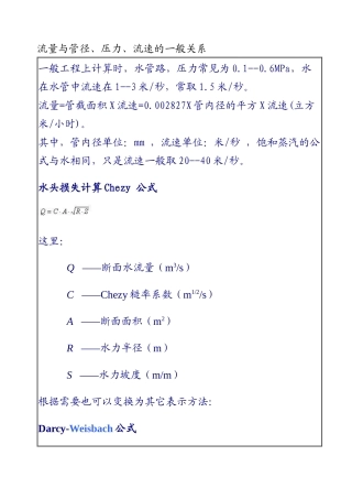 流量与管径、压力、流速之间关系计算公式