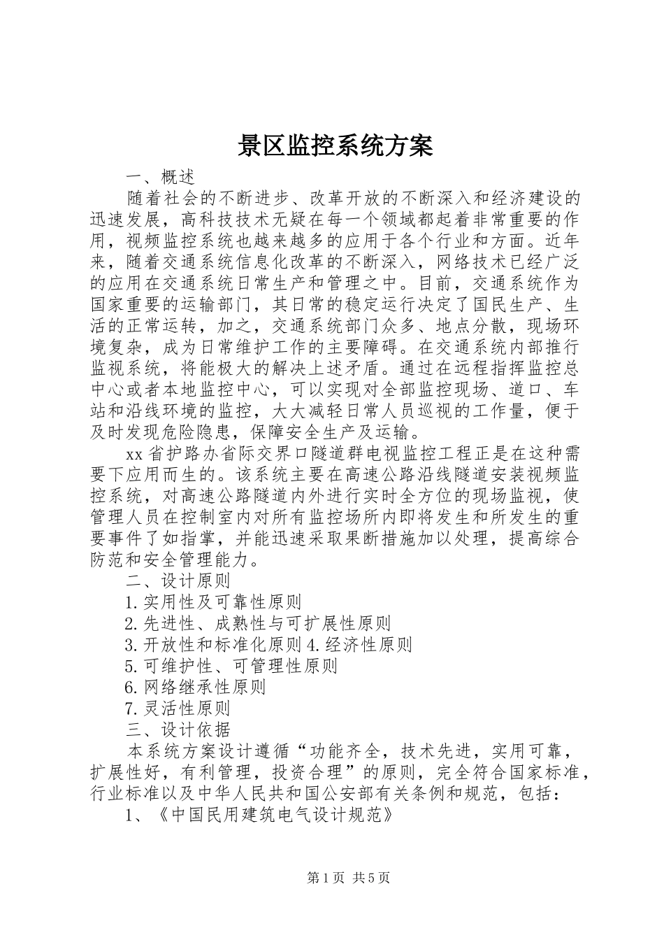 景区监控系统实施方案 _第1页