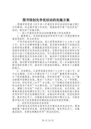 图书馆创先争优活动的方案 