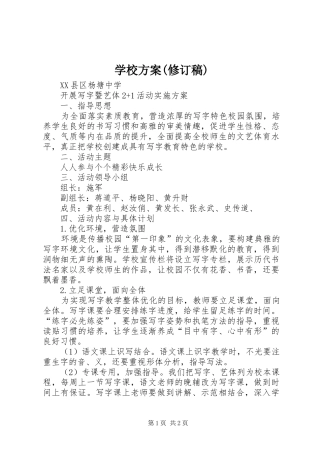 学校实施方案(修订稿) 