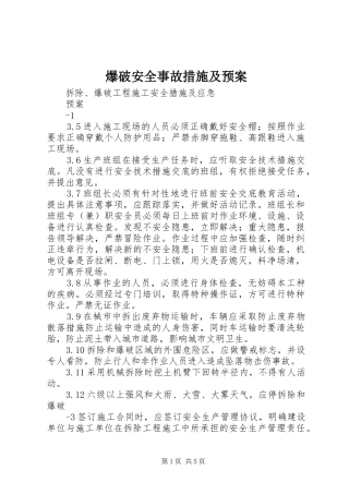 爆破安全事故措施及应急预案 
