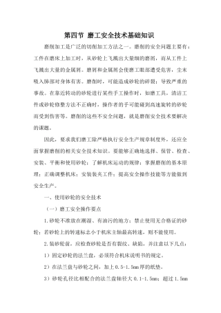 班组培训(安全技术篇)系列之磨工安全技术