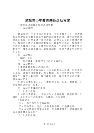 参观青少年教育基地活动实施方案 