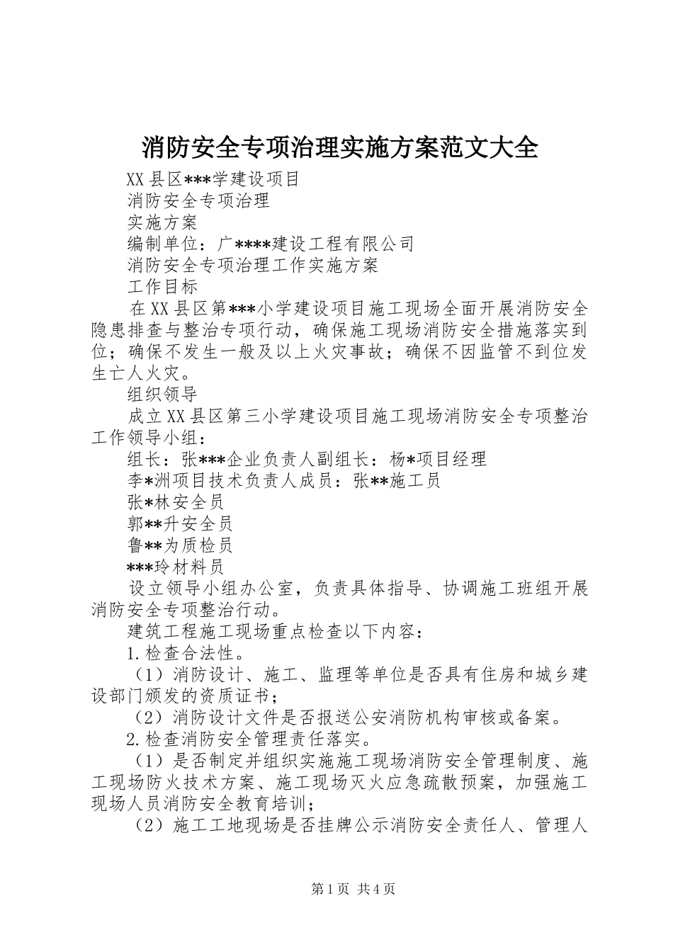 消防安全专项治理实施方案范文大全_第1页