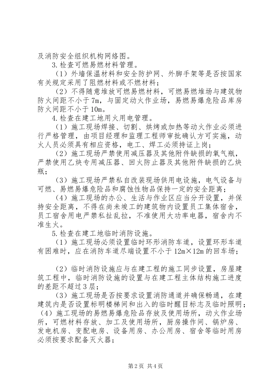 消防安全专项治理实施方案范文大全_第2页