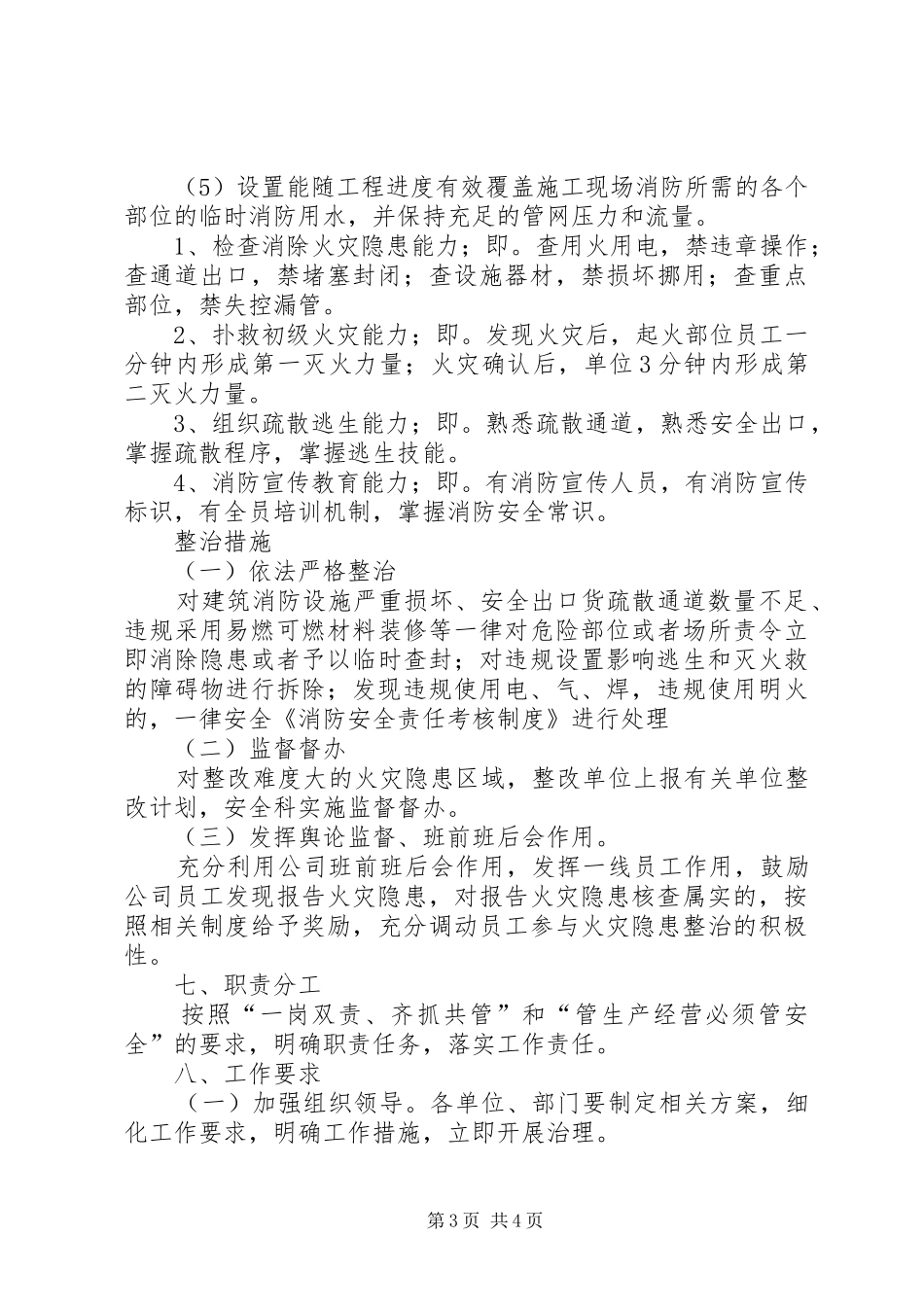 消防安全专项治理实施方案范文大全_第3页