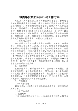 镇委年度预防疟疾行动工作方案