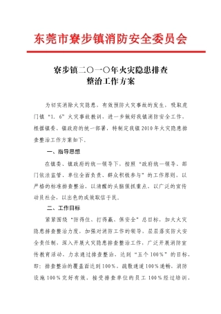 东莞市寮步镇消防安全委员会