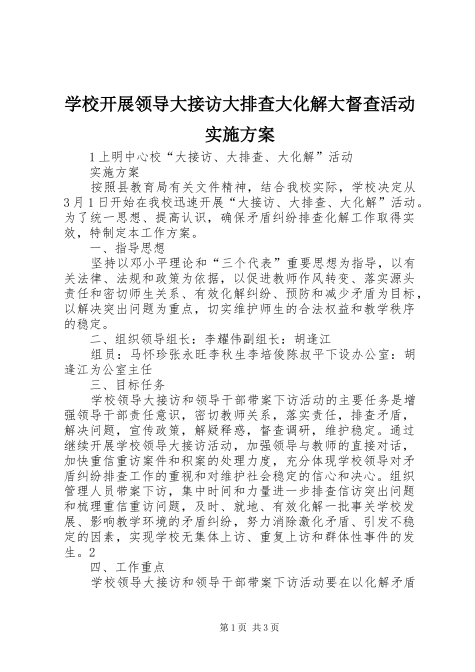 学校开展领导大接访大排查大化解大督查活动方案 _第1页