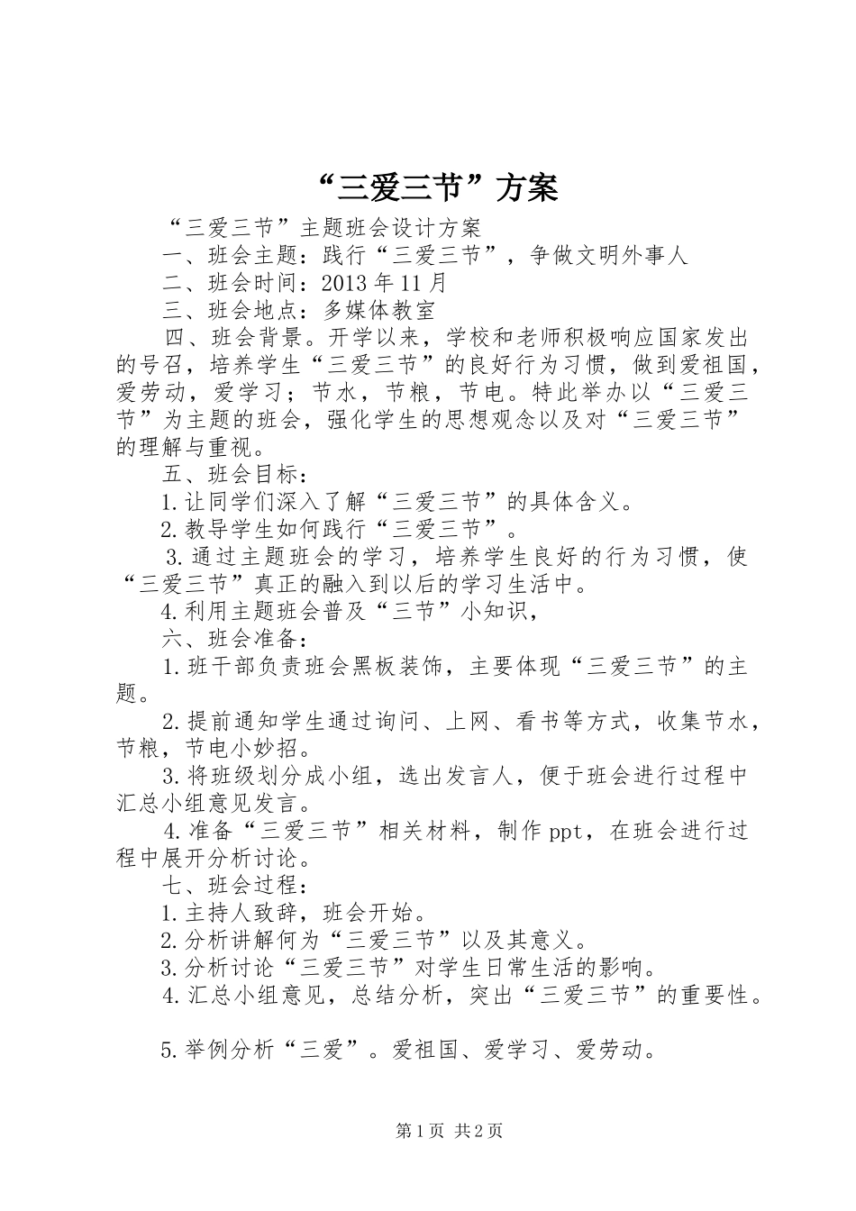 “三爱三节”实施方案 _第1页