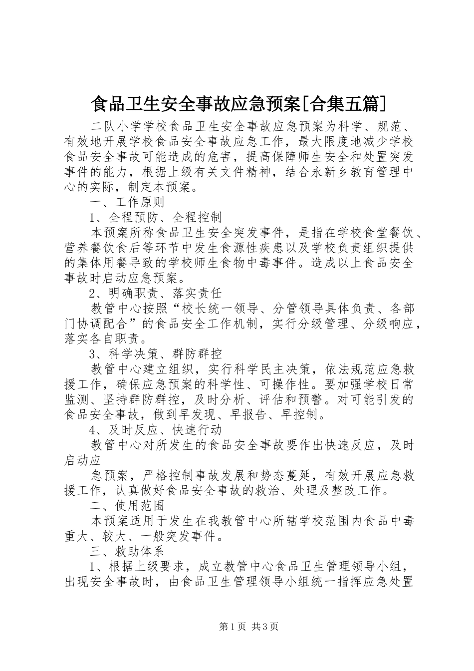食品卫生安全事故应急处置预案[合集五篇] _第1页
