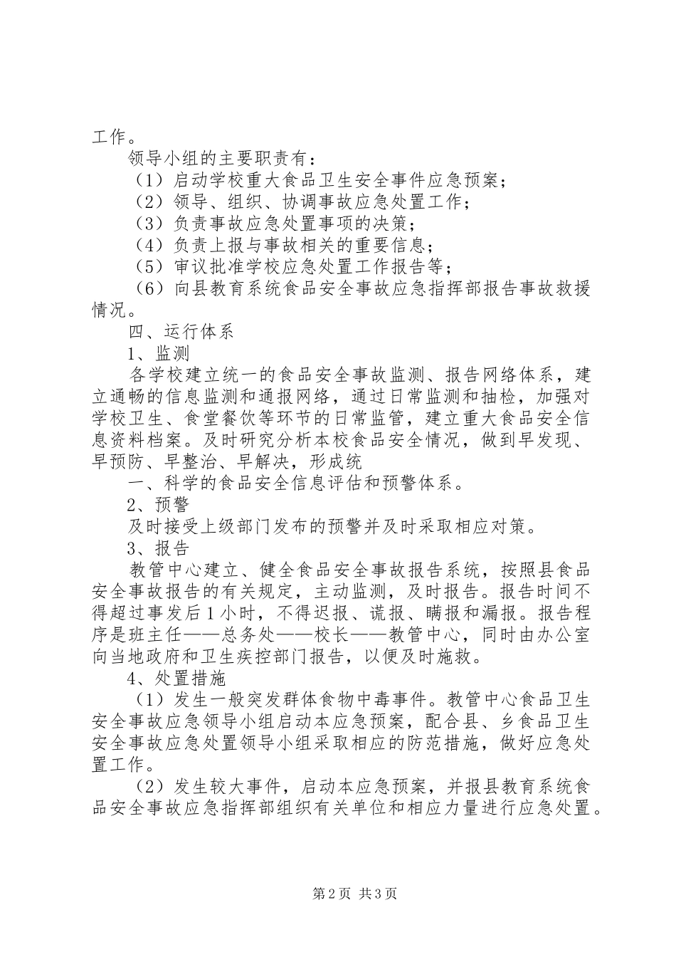 食品卫生安全事故应急处置预案[合集五篇] _第2页