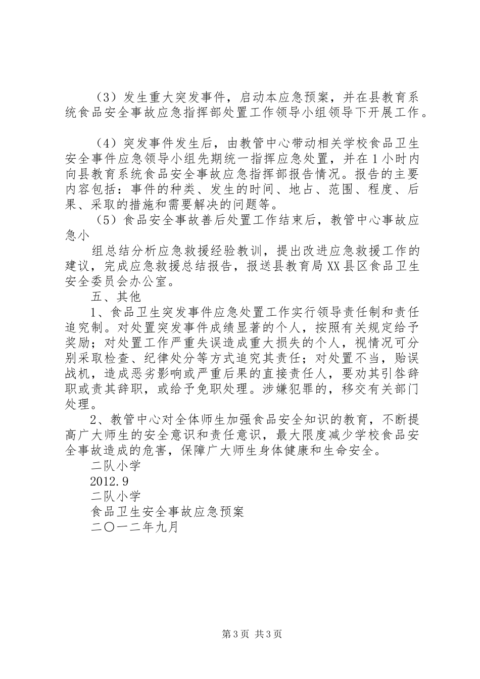 食品卫生安全事故应急处置预案[合集五篇] _第3页