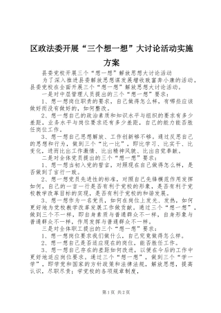 区政法委开展“三个想一想”大讨论活动方案 