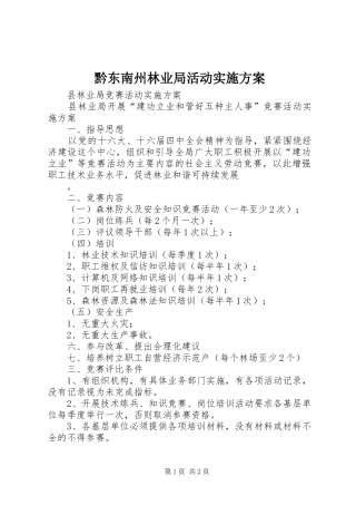 黔东南州林业局活动方案 