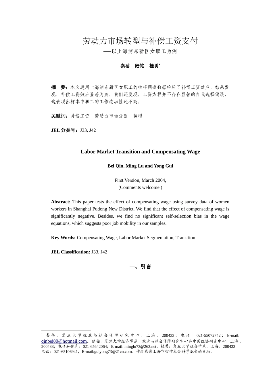 劳动力市场转型与补偿工资支付_第1页