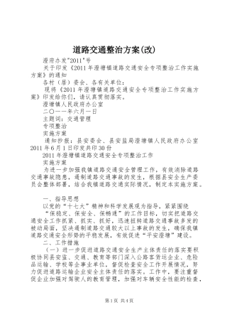 道路交通整治实施方案(改) 