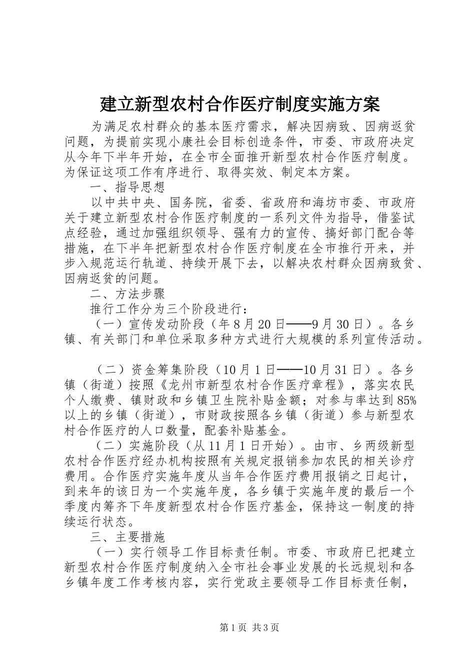 建立新型农村合作医疗制度方案 _第1页