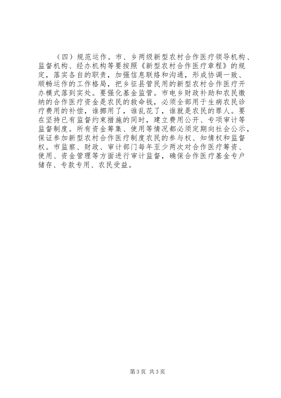 建立新型农村合作医疗制度方案 _第3页