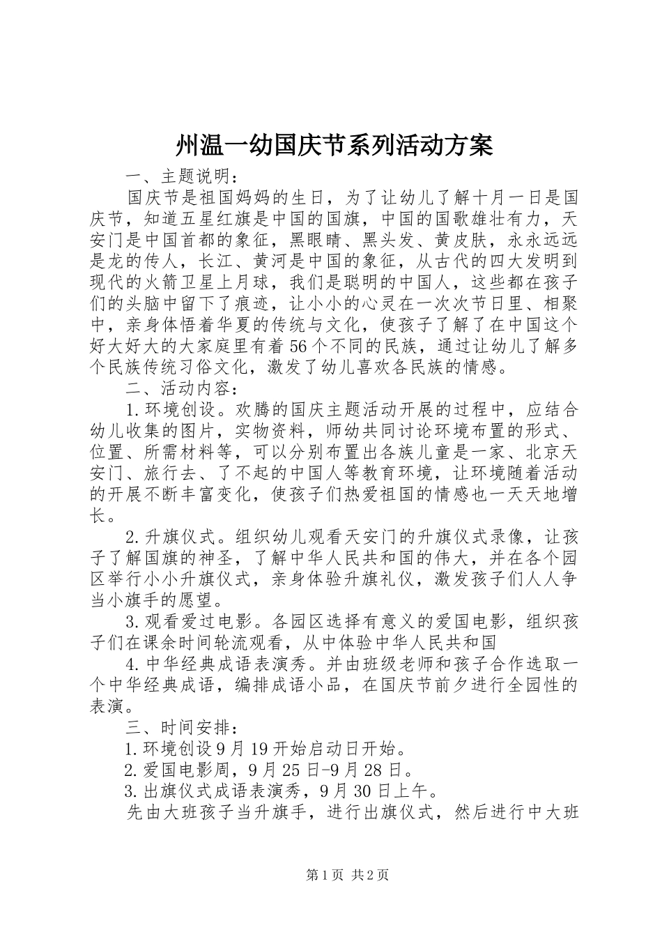 州温一幼国庆节系列活动方案_第1页