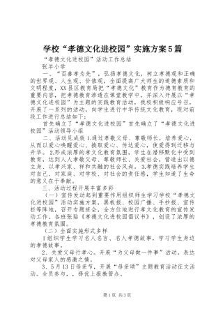 学校“孝德文化进校园”方案5篇 