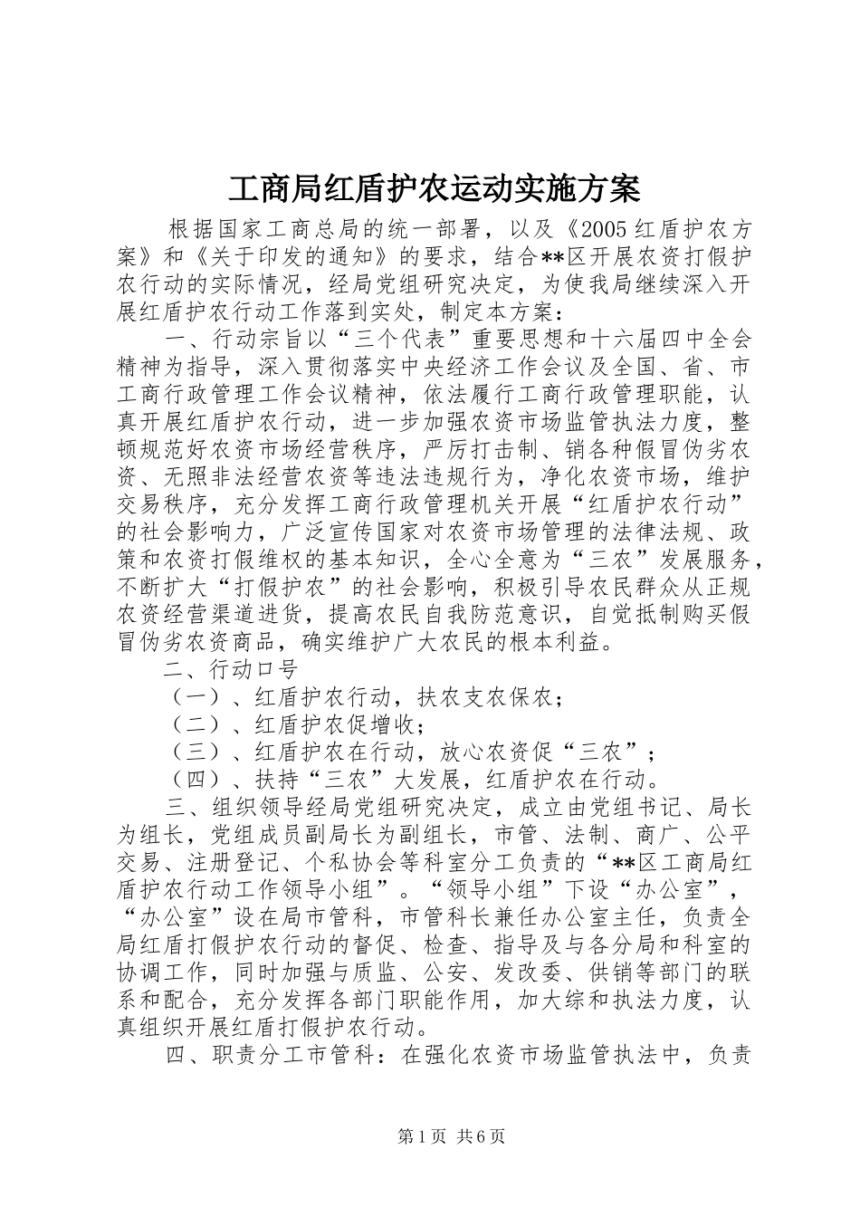 工商局红盾护农运动方案 _第1页