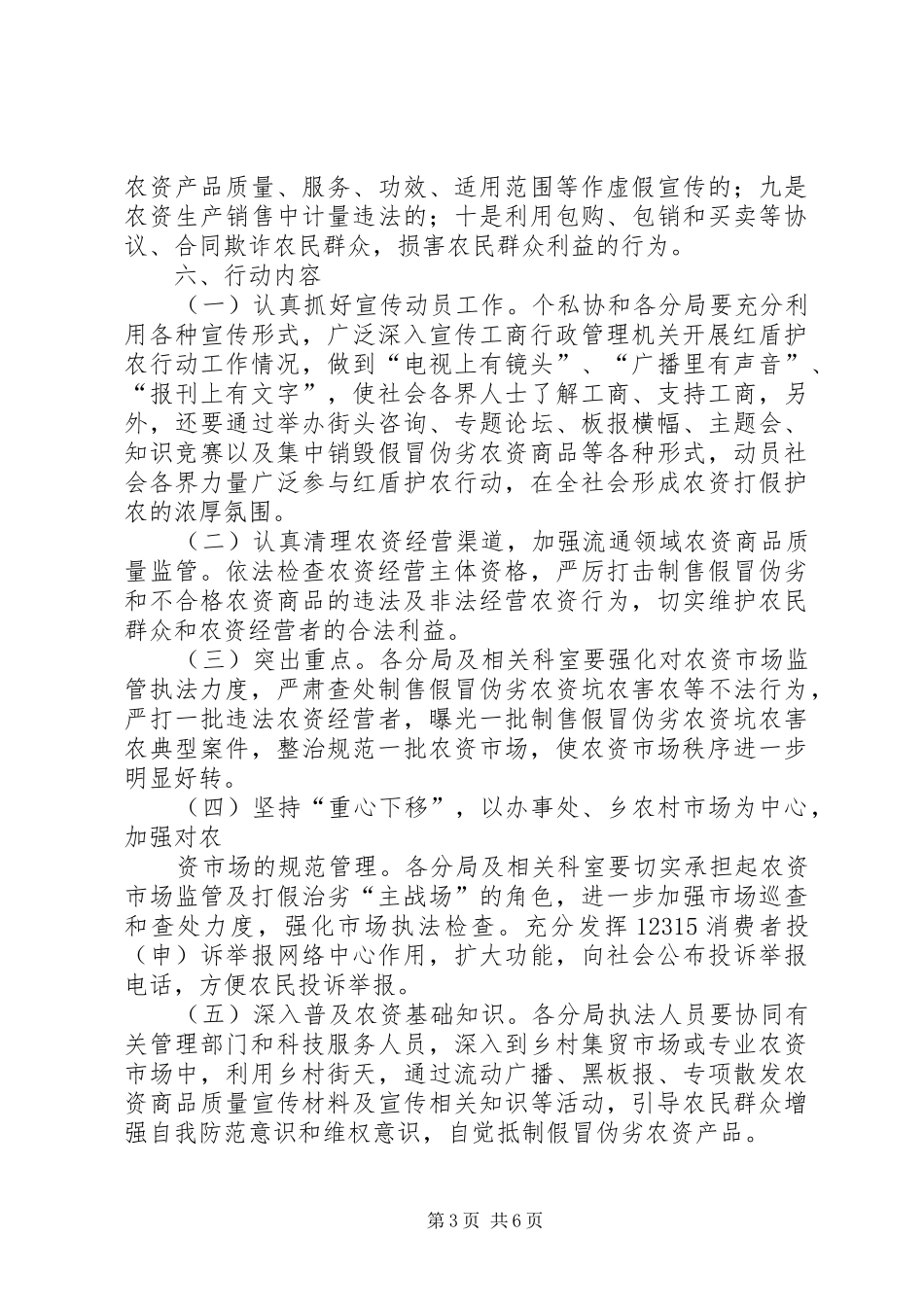 工商局红盾护农运动方案 _第3页