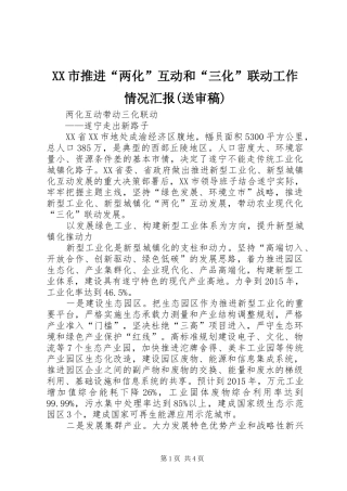 XX市推进“两化”互动和“三化”联动工作情况汇报(送审稿) 