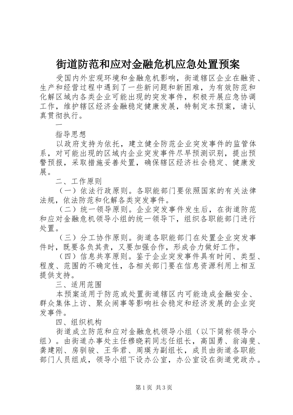 街道防范和应对金融危机应急预案 _第1页
