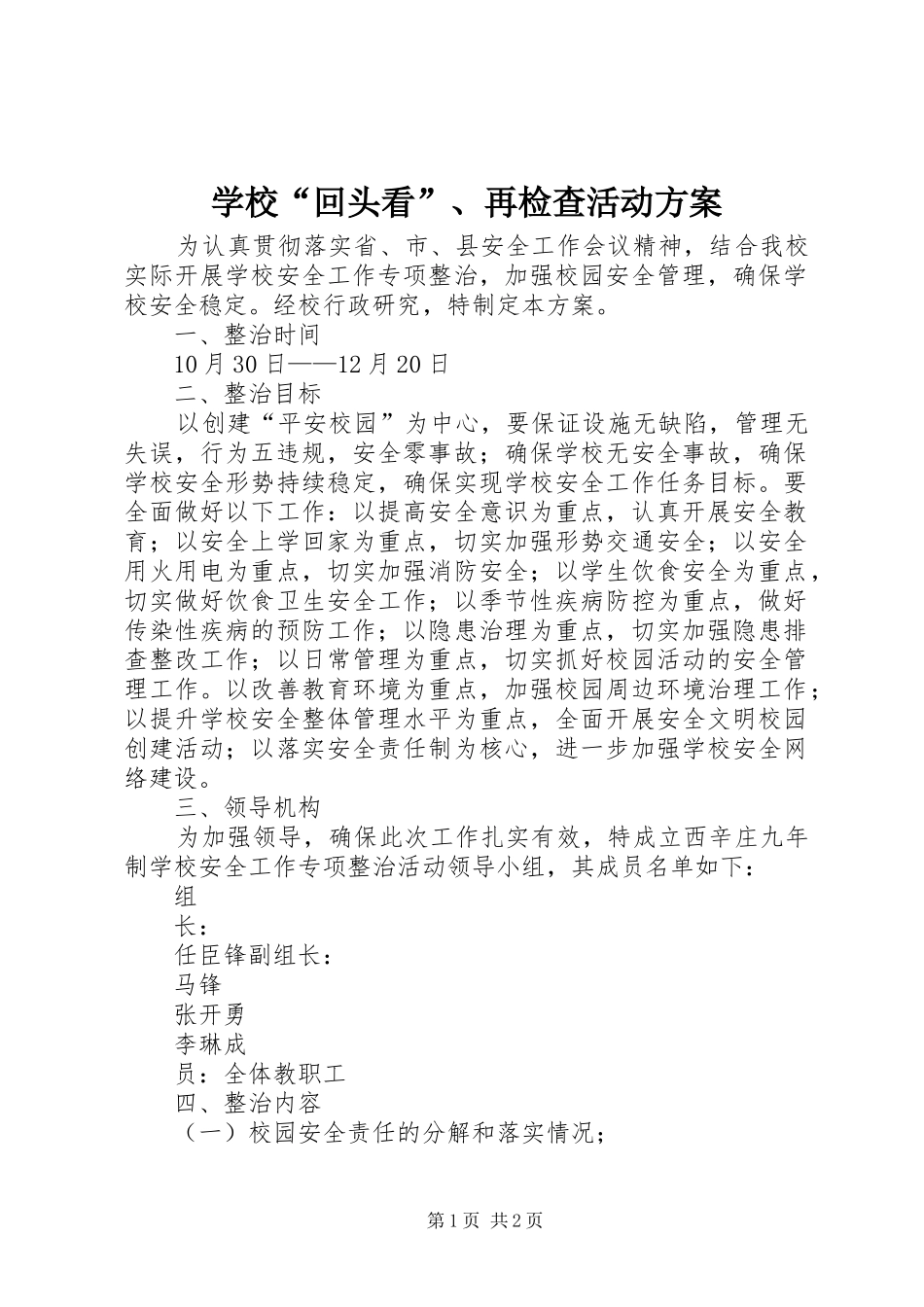 学校“回头看”、再检查活动方案_第1页