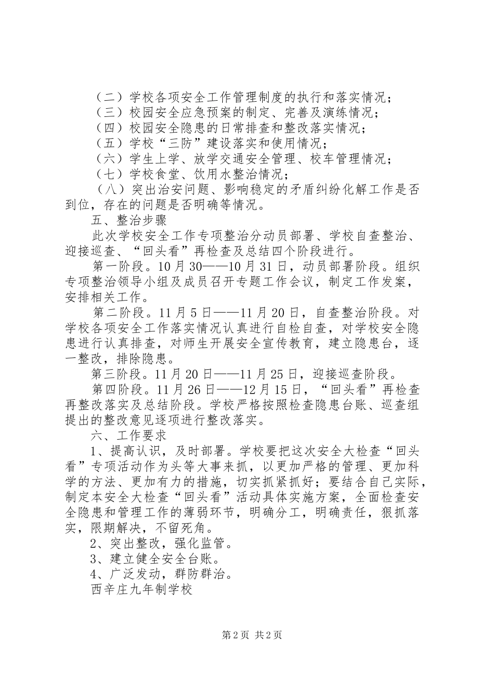 学校“回头看”、再检查活动方案_第2页