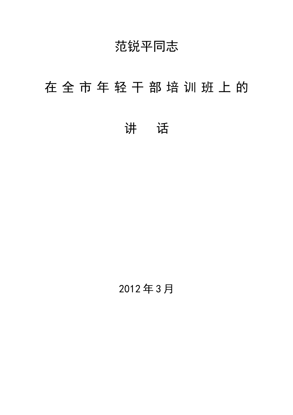 范锐平同志在全市年轻干部培训班上的讲话_第1页